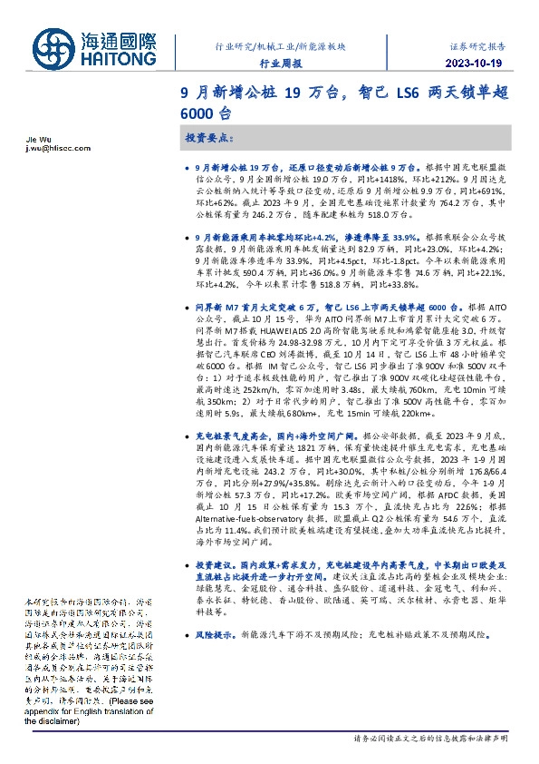 新能源板块行业周报：9月新增公桩19万台，智己LS6两天锁单超6000台