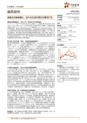 建筑装饰：基建投资稳健增长，城中村改造有望拉动需求扩容