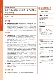 信息技术行业动态点评：美国升级AI芯片出口禁令，国产AI算力产业链崛起