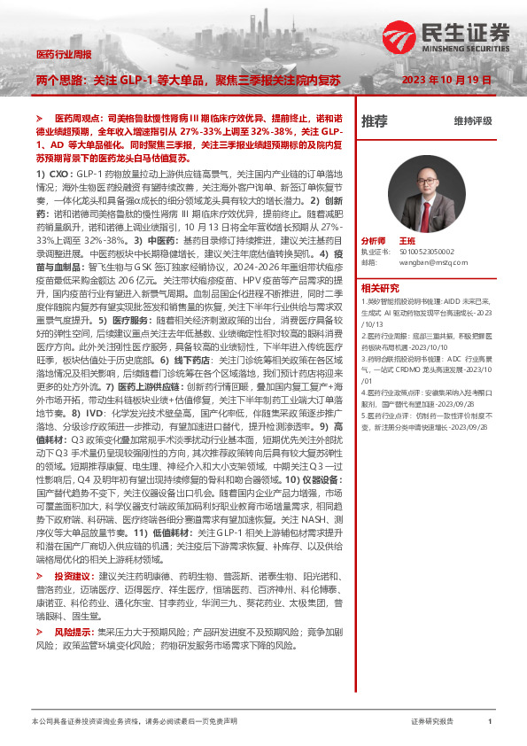 医药行业周报：两个思路：关注GLP-1等大单品，聚焦三季报关注院内复苏