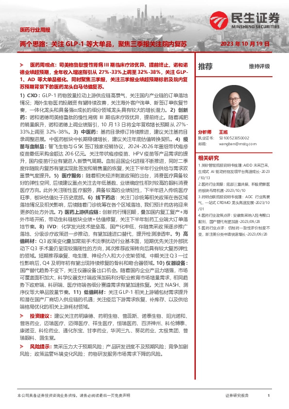 医药行业周报：两个思路：关注GLP-1等大单品，聚焦三季报关注院内复苏