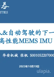 机械：人形机器人&自动驾驶的下一个风口：高性能MEMS IMU