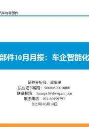 汽车零部件10月月报:车企智能化加速!