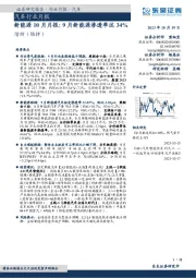 汽车行业月报：新能源10月月报：9月新能源渗透率达34%