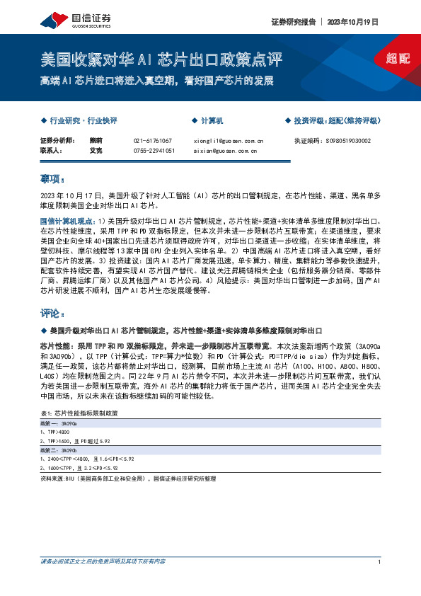 计算机行业美国收紧对华AI芯片出口政策点评：高端AI芯片进口将进入真空期，看好国产芯片的发展