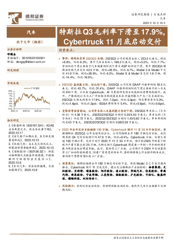汽车行业点评：特斯拉Q3毛利率下滑至17.9%，Cybertruck 11月底启动交付