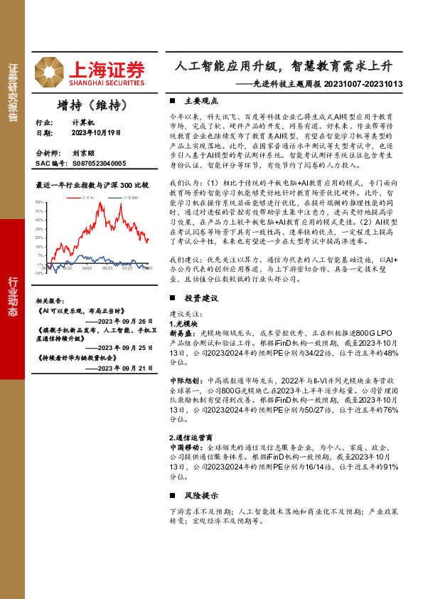 计算机行业先进科技主题周报：人工智能应用升级，智慧教育需求上升