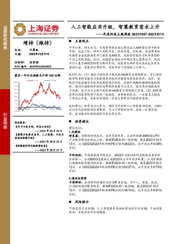 计算机行业先进科技主题周报：人工智能应用升级，智慧教育需求上升