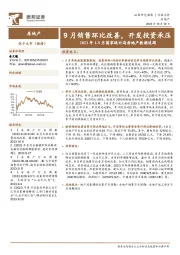 房地产2023年1-9月国家统计局房地产数据追踪：9月销售环比改善，开发投资承压