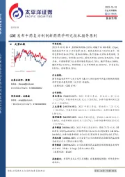 医药生物行业：CDE发布中药复方制剂新药药学研究技术指导原则