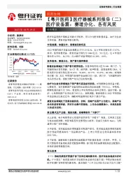 【粤开医药】医疗器械系列报告（二）医疗设备篇：赛道分化、各有风采