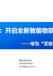 计算机行业华为“王者归来”系列专题:鸿蒙:开启全新智能物联时代