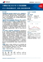 计算机行业2023年10月投资策略：GPT4-V推动多模态应用，机器人是极佳落地场景