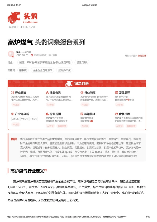 高炉煤气 头豹词条报告系列