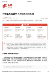 计算机系统软件 头豹词条报告系列
