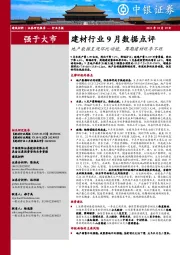 建材行业9月数据点评：地产数据呈现环比动能，周期建材旺季不旺