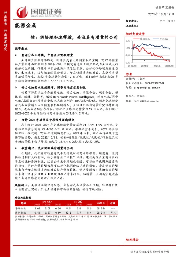 能源金属：钴：供给端加速释放，关注具有增量的公司