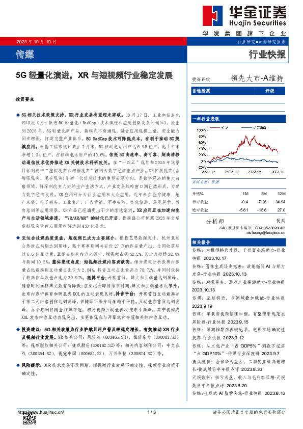 传媒：5G轻量化演进，XR与短视频行业稳定发展