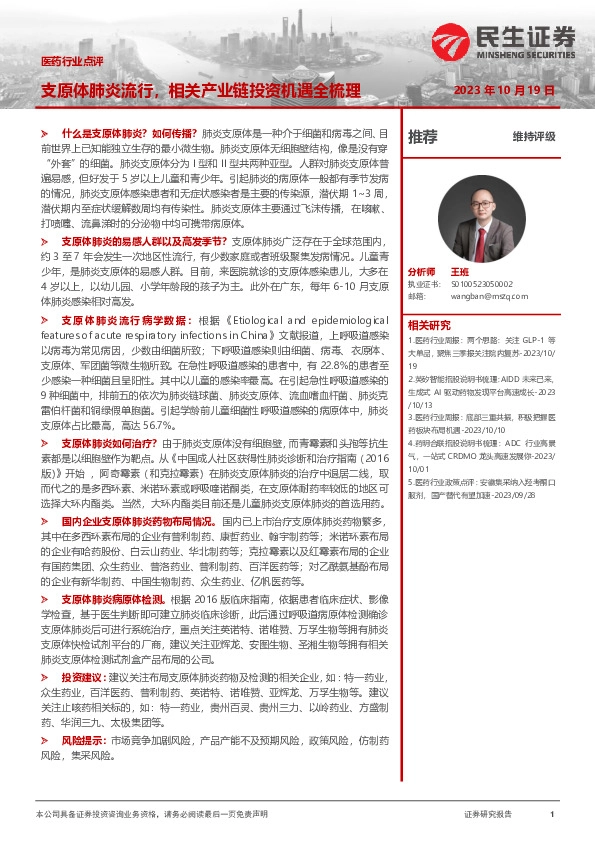 医药行业点评：支原体肺炎流行，相关产业链投资机遇全梳理