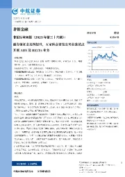 非银行业周报(2023年第三十六期):融券保证金比例提升,五家险企资管公司获准试点开展ABS及REITs业务