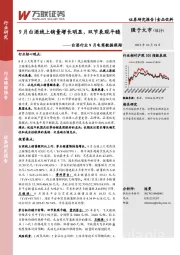 白酒行业9月电商数据跟踪：9月白酒线上销量增长明显，双节表现平稳
