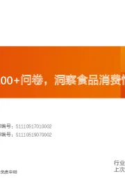 食品饮料行业专题研究：从市场一线100+问卷，洞察食品消费情况