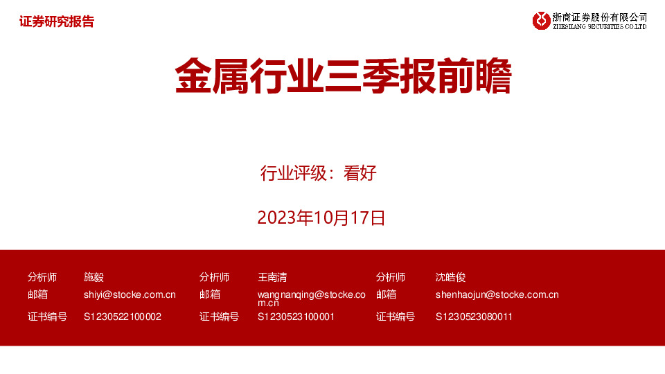 金属行业三季报前瞻