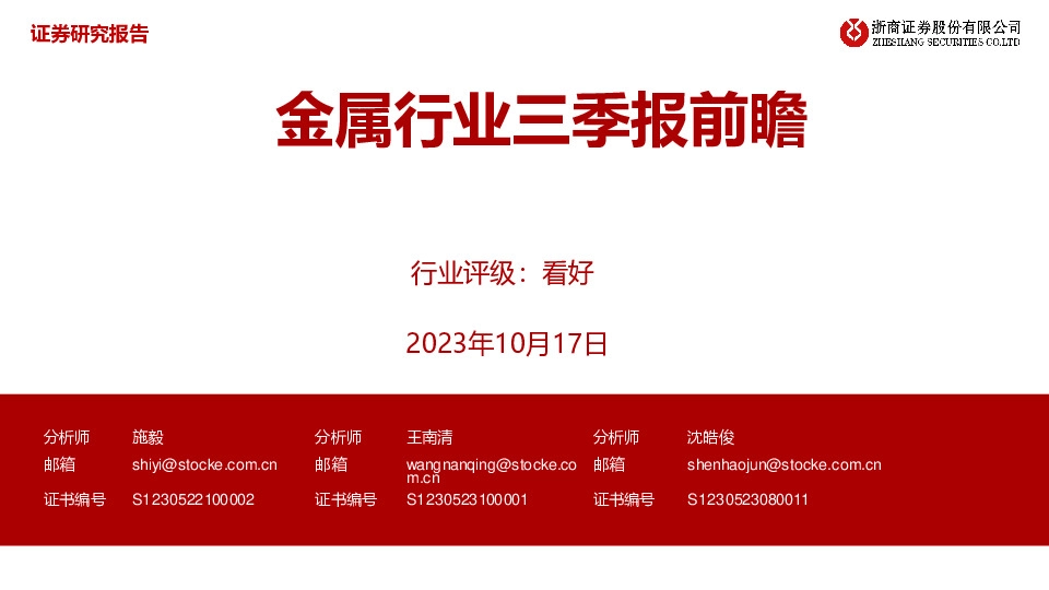 金属行业三季报前瞻