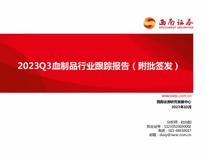2023Q3血制品行业跟踪报告（附批签发）