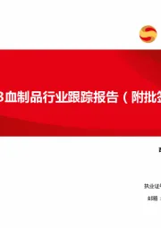 2023Q3血制品行业跟踪报告（附批签发）