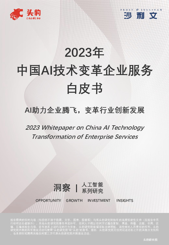2023年中国AI技术变革行业发展白皮书