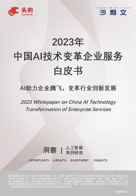 2023年中国AI技术变革行业发展白皮书