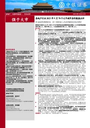 房地产行业2023年9月70个大中城市房价数据点评