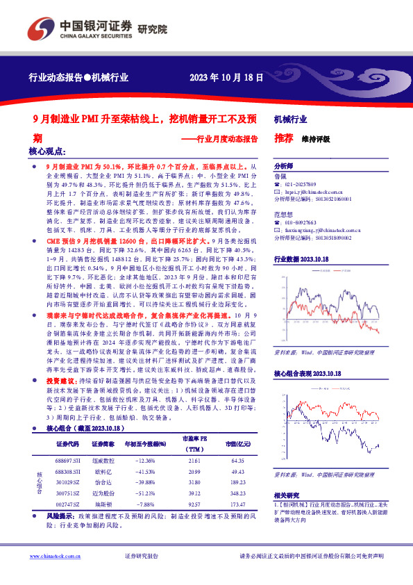 机械行业月度动态报告：9月制造业PMI升至荣枯线上，挖机销量开工不及预期
