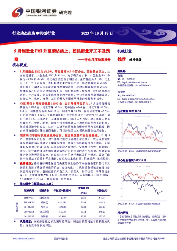 机械行业月度动态报告：9月制造业PMI升至荣枯线上，挖机销量开工不及预期