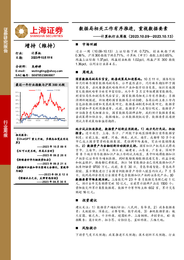 计算机行业周报：数据局相关工作有序推进，重视数据要素
