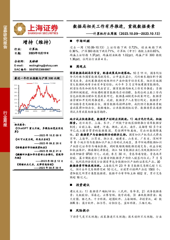 计算机行业周报：数据局相关工作有序推进，重视数据要素