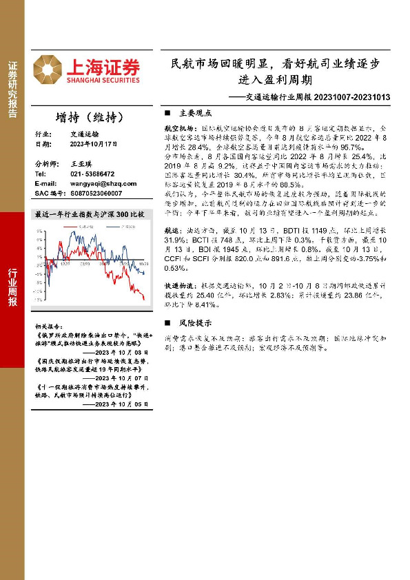 交通运输行业周报：民航市场回暖明显，看好航司业绩逐步进入盈利周期