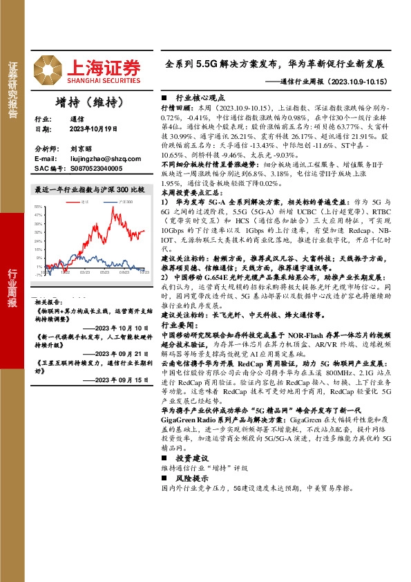 通信行业周报：全系列5.5G解决方案发布，华为革新促行业新发展