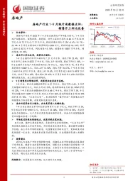 房地产行业1-9月统计局数据点评：销售开工环比改善