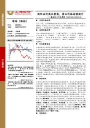 基础化工行业周报：国际油价高位震荡，萤石价格持续提升