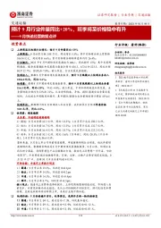 交通运输行业9月快递经营数据点评:预计9月行业件量同比+20%,旺季将至价格稳中有升