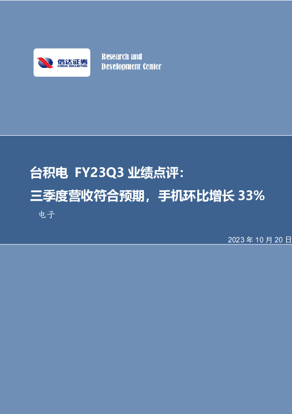 台积电FY23Q3业绩点评：三季度营收符合预期，手机环比增长33%