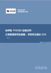 台积电FY23Q3业绩点评：三季度营收符合预期，手机环比增长33%