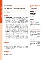 电气设备行业专题研究:4680量产在即,相关设备有望放量
