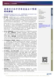 科技行业:美国芯片和半导体设备出口限制新规解读