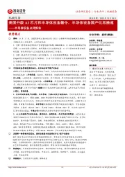 半导体设备点评报告:美国升级AI芯片和半导体设备禁令,半导体设备国产化再提速