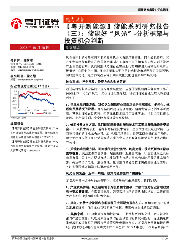 【粤开新能源】储能系列研究报告（三）：储能好“风光”-分析框架与投资机会判断