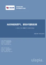 光伏行业2024年度策略报告：光伏持续高景气，新技术蓬勃发展