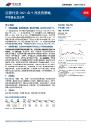 证券行业2023年9月投资策略：平准基金启示录